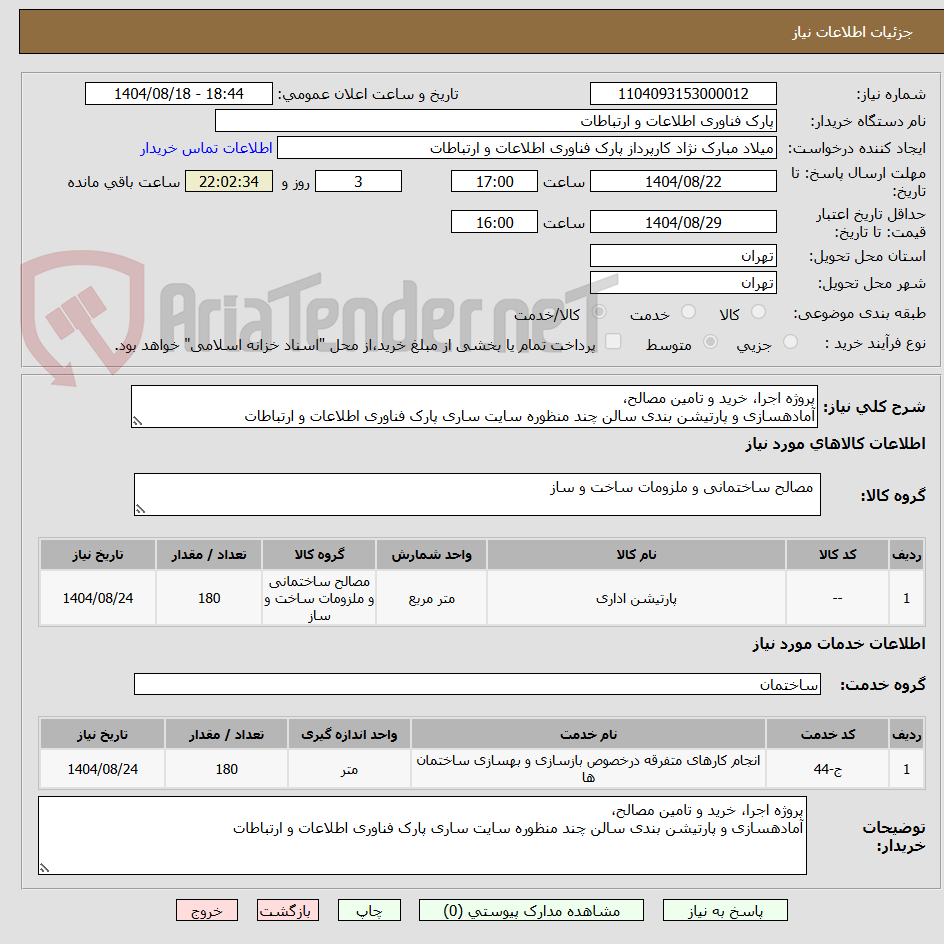 تصویر کوچک آگهی پروژه اجرا، خرید و تامین مصالح،
آمادهسازی و پارتیشن بندی سالن چند منظوره سایت ساری پارک فناوری اطلاعات و ارتباطات