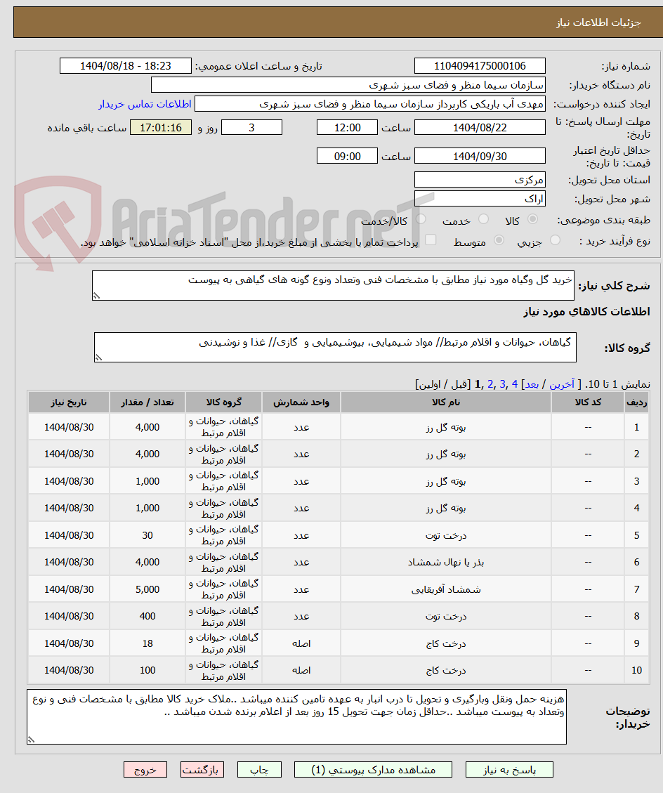 تصویر کوچک آگهی خرید گل وگیاه مورد نیاز مطابق با مشخصات فنی وتعداد ونوع گونه های گیاهی به پیوست 