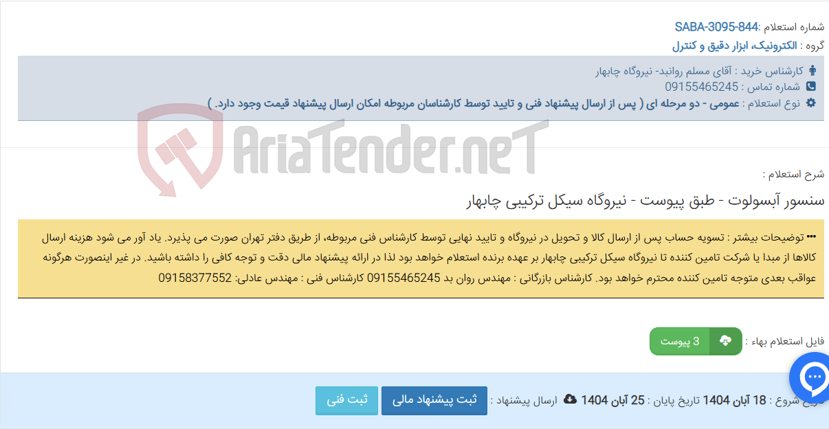 تصویر کوچک آگهی سنسور آبسولوت - طبق پیوست - نیروگاه سیکل ترکیبی چابهار