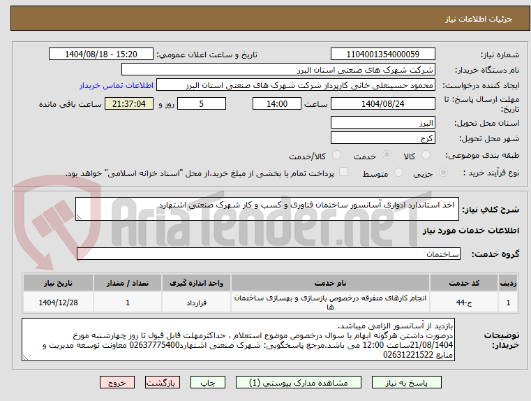 تصویر کوچک آگهی اخذ استاندارد ادواری آسانسور ساختمان فناوری و کسب و کار شهرک صنعتی اشتهارد
