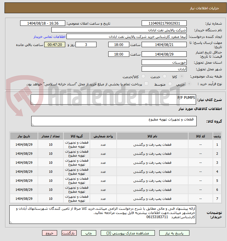 تصویر کوچک آگهی P/F PUMPS
