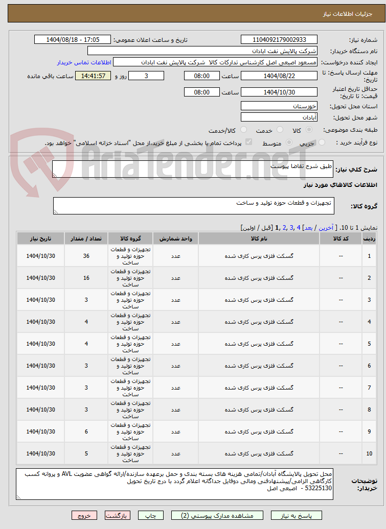 تصویر کوچک آگهی طبق شرح تقاضا پیوست