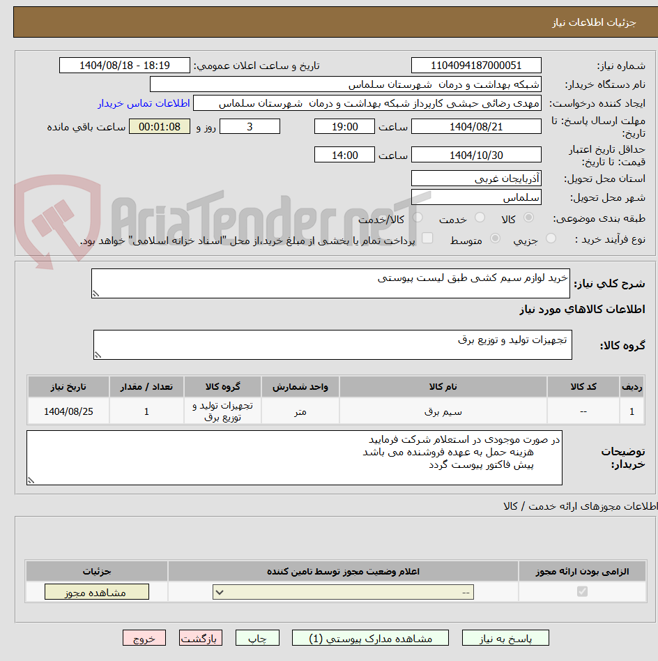 تصویر کوچک آگهی خرید لوازم سیم کشی طبق لیست پیوستی