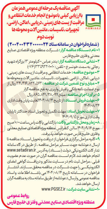 تصویر کوچک آگهی خدمات انتظامی و مراقبت از پست های زمینی دریایی ، اماکن ، اراضی ، تجهیزات ، تاسیسات ، ماشین آلات و محوطه ها 