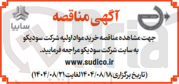 تصویر کوچک آگهی خرید مواد اولیه