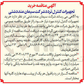 تصویر کوچک آگهی خرید تجهیزات کنترل تردد 