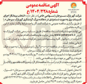 تصویر کوچک آگهی انتخاب پیمانکار اجرای تاسیسات برق به صورت دستمزدی 