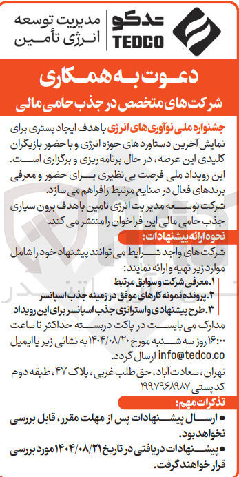 تصویر کوچک آگهی دعوت به همکاری شرکت های متخصص در جذب حامی مالی 