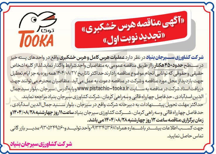 تصویر کوچک آگهی عملیات هرس کامل و هرس خشکبری