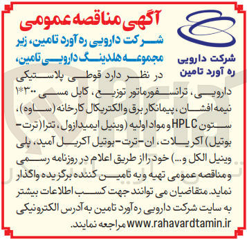 تصویر کوچک آگهی خرید قوطی پلاستیکی دارویی ترانسفورماتور توزیع کابل مسی ۱*۳۰۰ نیمه افشان ، پیمانکار برق و الکتریکال کارخانه ( ساوه ) ستون HPLC و مواد اولیه وینیل ایمیدازول ، تترا ( ترت بوتیل اکریلات آن - ترت بوتیل اکریل آمید پلی وينيل الكل و .... )