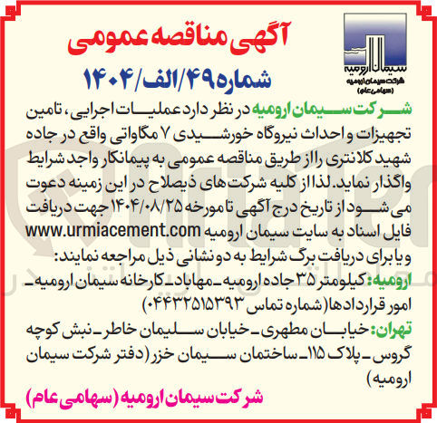 تصویر کوچک آگهی عملیات اجرایی ، تامین تجهیزات و احداث نیروگاه خورشیدی ۷ مگاواتی 