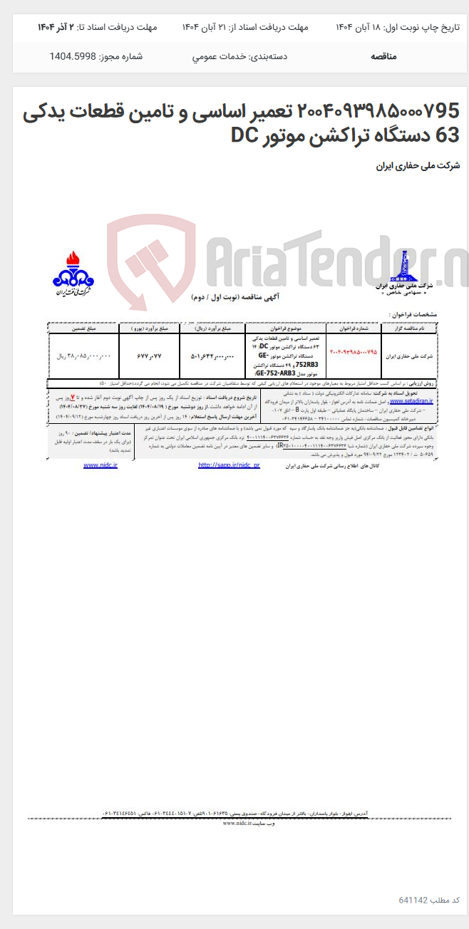 تصویر کوچک آگهی ۲۰۰۴۰۹۳۹۸۵۰۰۰۷95 تعمیر اساسی و تامین قطعات یدکی 63 دستگاه تراکشن موتور DC