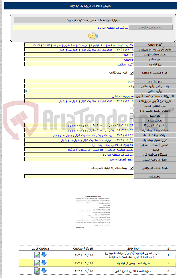 تصویر کوچک آگهی تجدید مناقصه جابجایی چاه اضطراری شماره ۲ ابرکوه