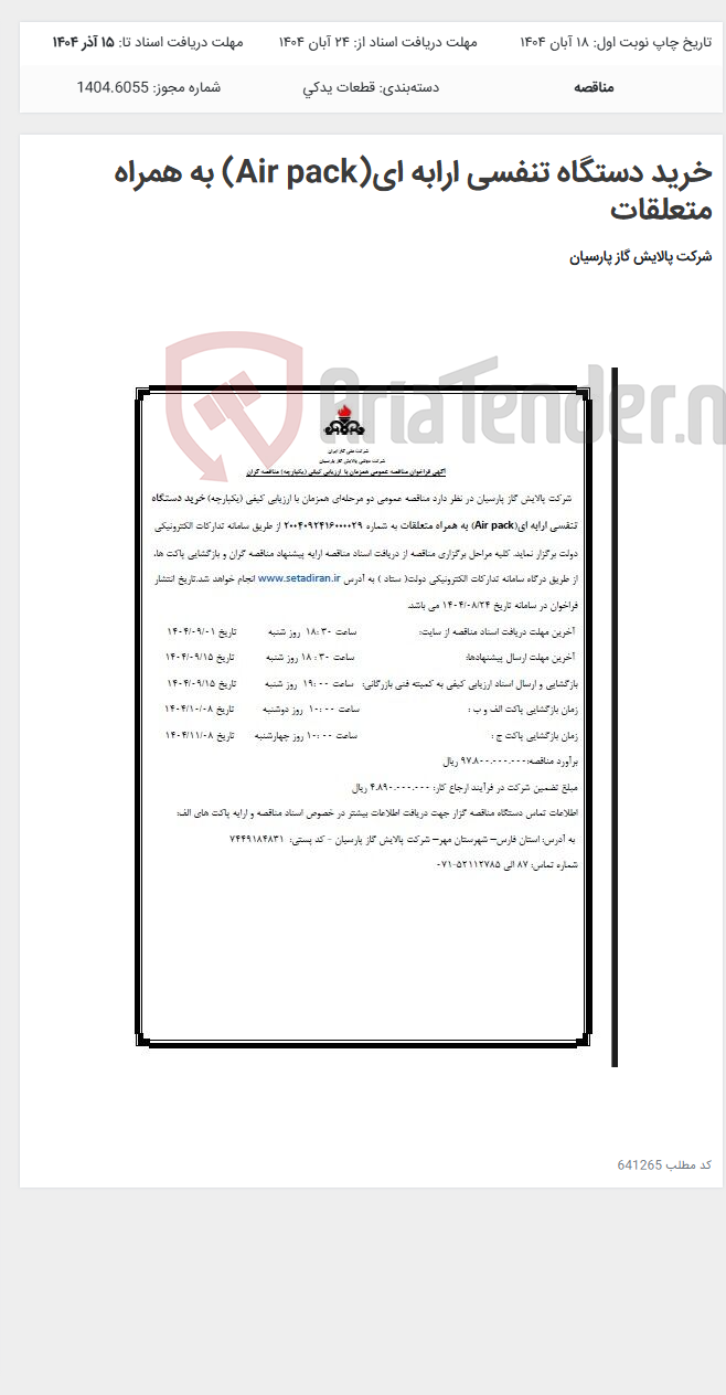 تصویر کوچک آگهی خرید دستگاه تنفسی ارابه ای(Air pack) به همراه متعلقات