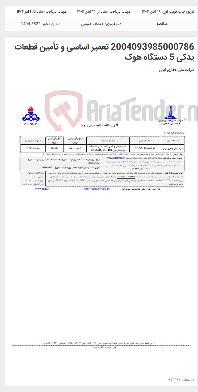 تصویر کوچک آگهی 2004093985000786 تعمیر اساسی و تأمین قطعات یدکی 5 دستگاه هوک