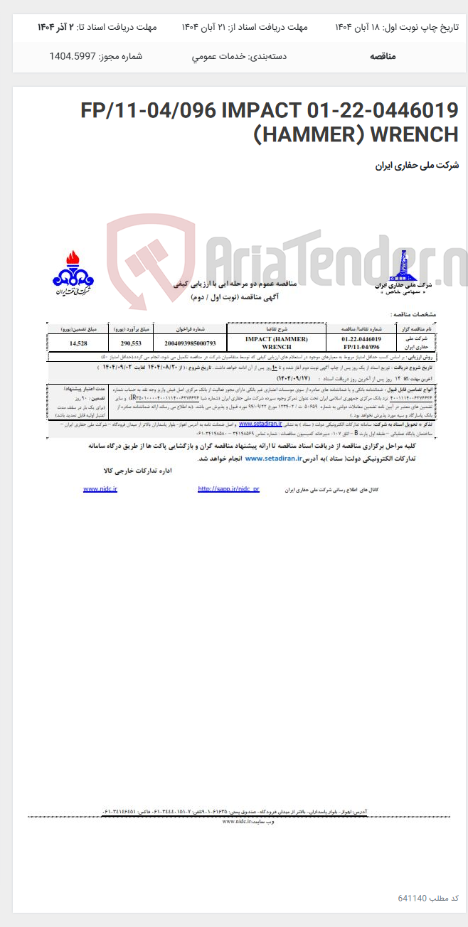 تصویر کوچک آگهی 01-22-0446019 FP/11-04/096 IMPACT (HAMMER) WRENCH