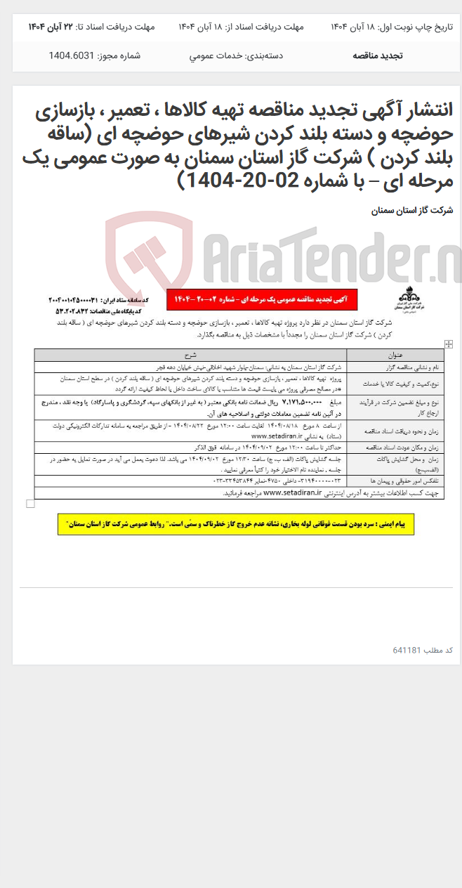 تصویر کوچک آگهی انتشار آگهی تجدید مناقصه تهیه کالاها ، تعمیر ، بازسازی حوضچه و دسته بلند کردن شیرهای حوضچه ای (ساقه بلند کردن ) شرکت گاز استان سمنان به صورت عمومی یک مرحله ای – با شماره 02-20-1404)