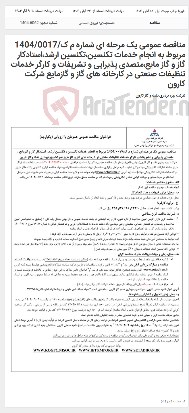 تصویر کوچک آگهی مناقصه عمومی یک مرحله ای شماره م ک/1404/0017 مربوط به انجام خدمات تکنسین،تکنسین ارشد،استادکار گاز و گاز مایع،متصدی پذیرایی و تشریفات و کارگر خدمات تنظیفات صنعتی در کارخانه های گاز و گازمایع شرکت کارون