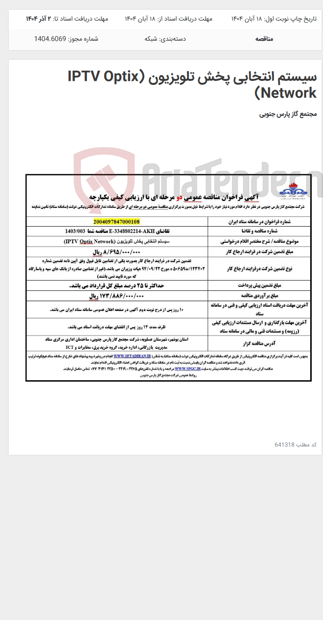 تصویر کوچک آگهی سیستم انتخابی پخش تلویزیون (IPTV Optix Network)