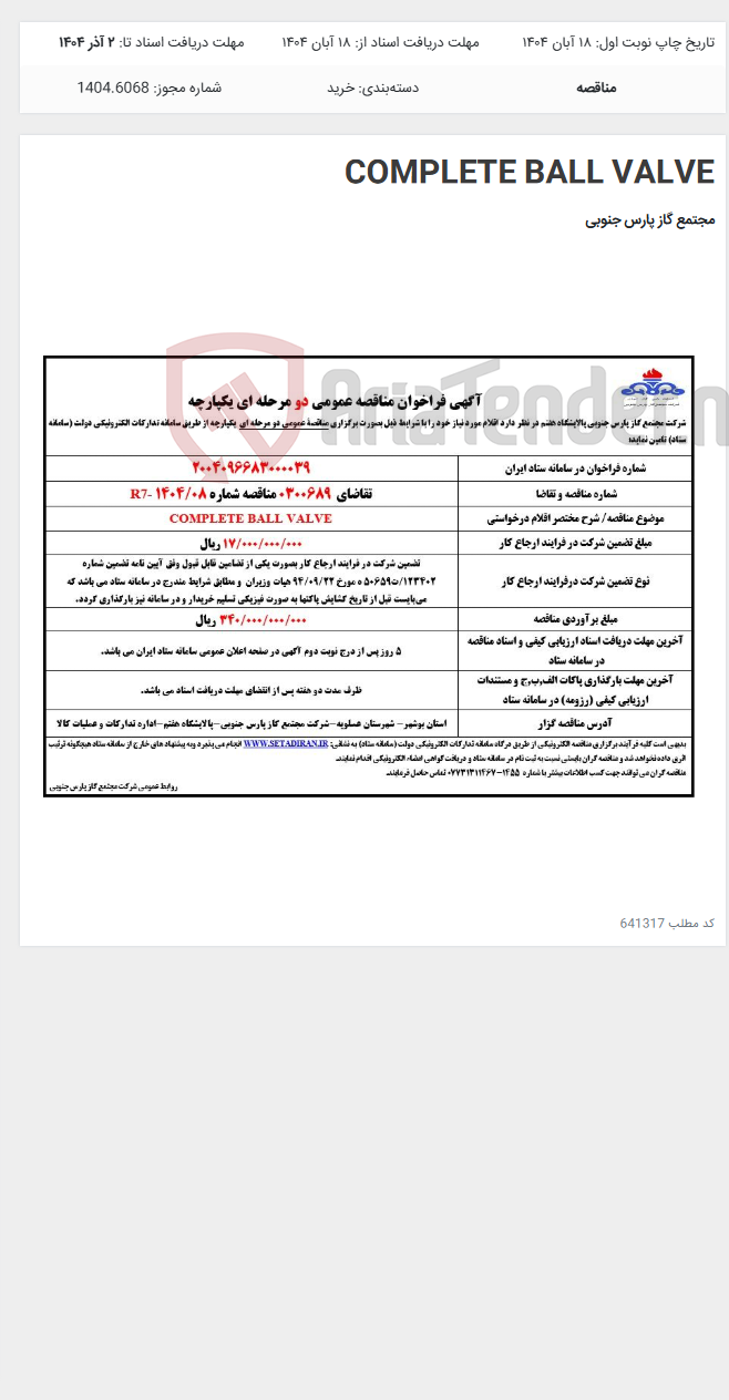 تصویر کوچک آگهی COMPLETE BALL VALVE