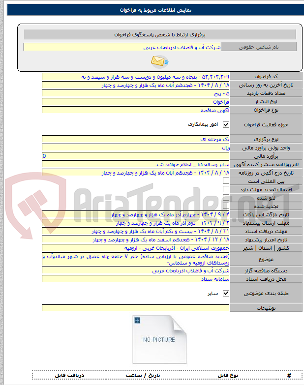 تصویر کوچک آگهی )تجدید مناقصه عمومی با ارزیابی ساده( حفر ۷ حلقه چاه عمیق در شهر میاندوآب و روستاهای ارومیه و سلماس-