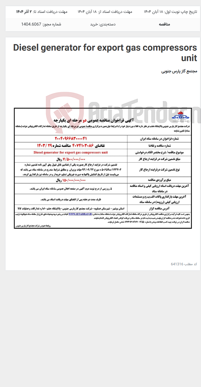 تصویر کوچک آگهی Diesel generator for export gas compressors unit