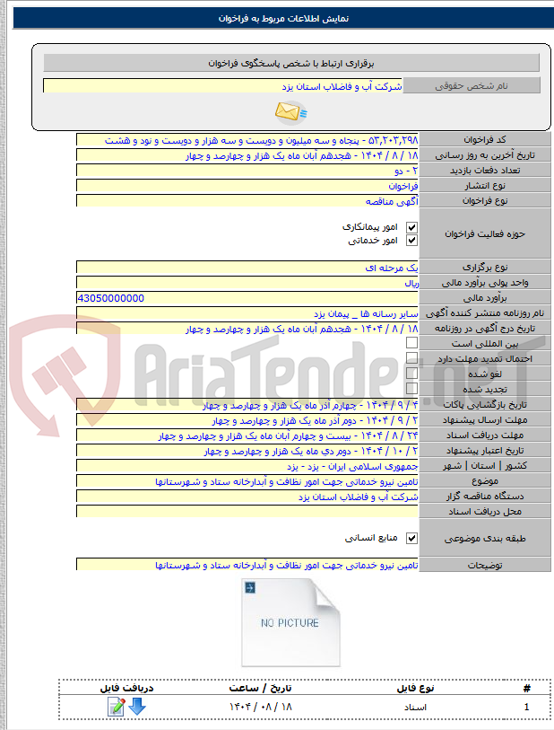 تصویر کوچک آگهی تامین نیرو خدماتی جهت امور نظافت و آبدارخانه ستاد و شهرستانها