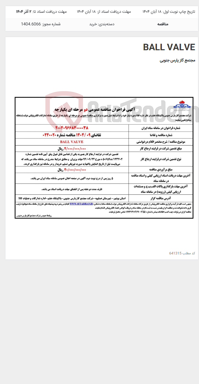 تصویر کوچک آگهی BALL VALVE
