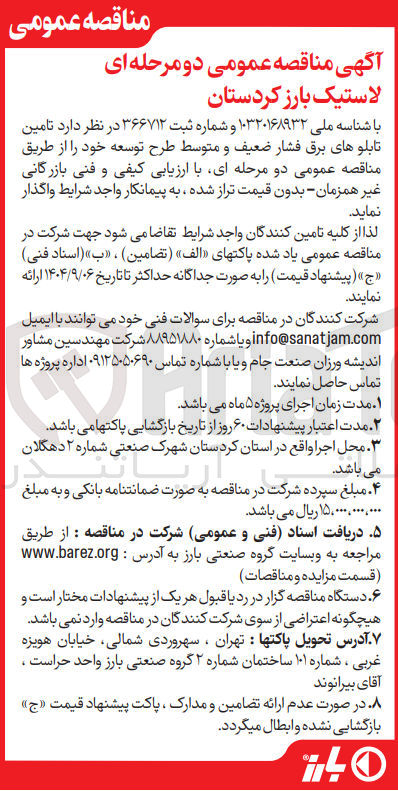 تصویر کوچک آگهی تامین تابلوهای برق فشار ضعیف و متوسط طرح توسعه