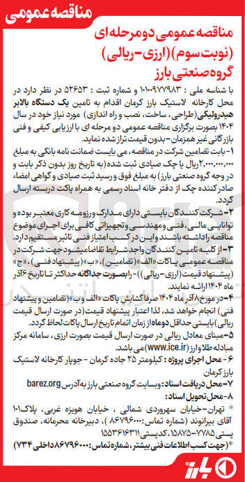 تصویر کوچک آگهی تامین یک دستگاه بالابر هیدرولیکی (طراحی ، ساخت ، نصب و راه اندازی )