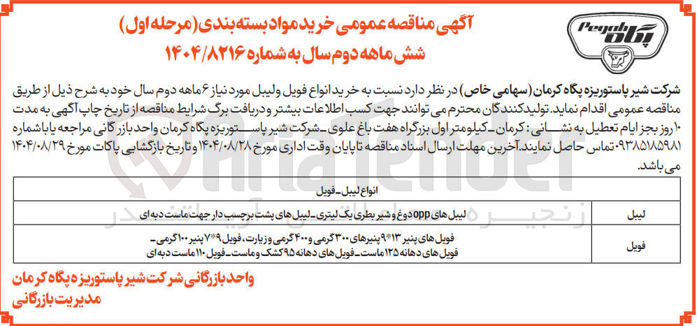 تصویر کوچک آگهی خرید انواع فویل و لیبل 