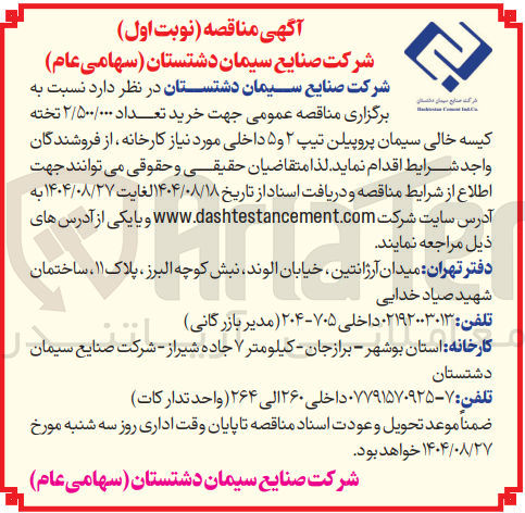 تصویر کوچک آگهی خرید تعداد ۲/۵۰۰/۰۰۰ تخته کیسه خالی سیمان پروپیلن تیپ ۲ و ۵ داخلی 