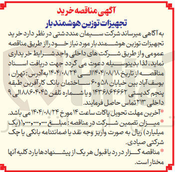 تصویر کوچک آگهی خرید تجهیزات توزین هوشمند بار