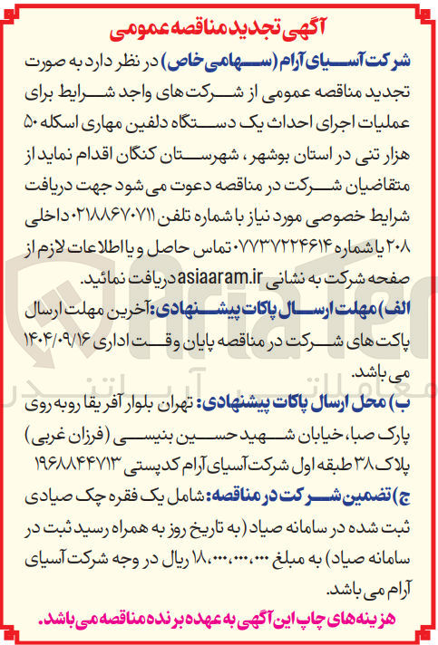 تصویر کوچک آگهی عملیات اجرای احداث یک دستگاه دلفین مهاری اسکله ۵۰ هزار تنی