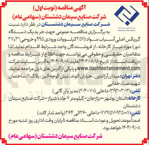 تصویر کوچک آگهی خرید یک دستگاه گیربکس اصلی آسیاب مواد ( ۲۵۱۱ کیلووات ورودی ۹۹۵ و خروجی ۲۷,۳۱ دور )