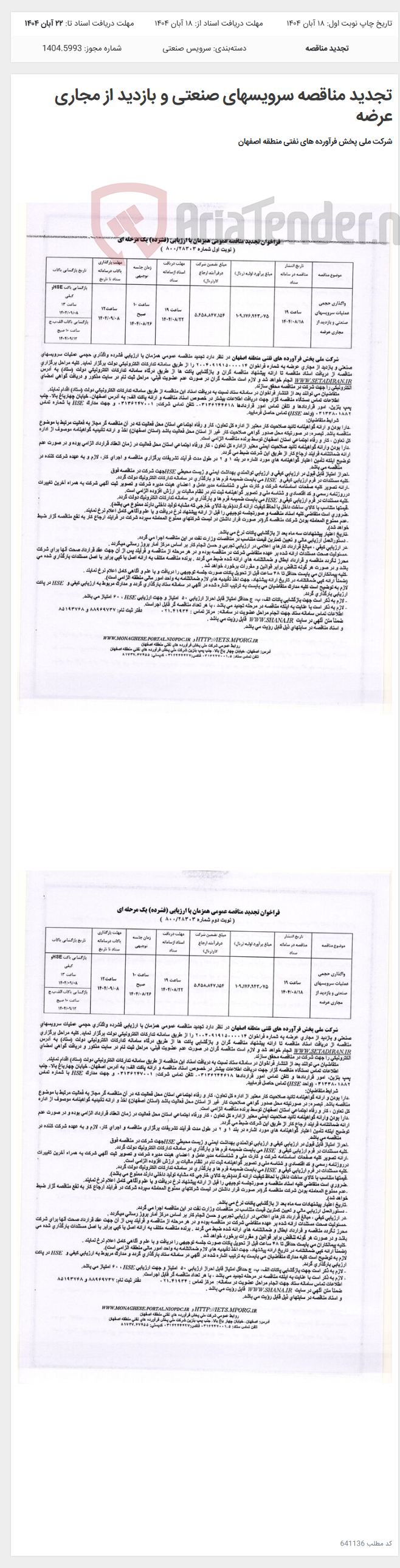 تصویر کوچک آگهی تجدید مناقصه سرویسهای صنعتی و بازدید از مجاری عرضه