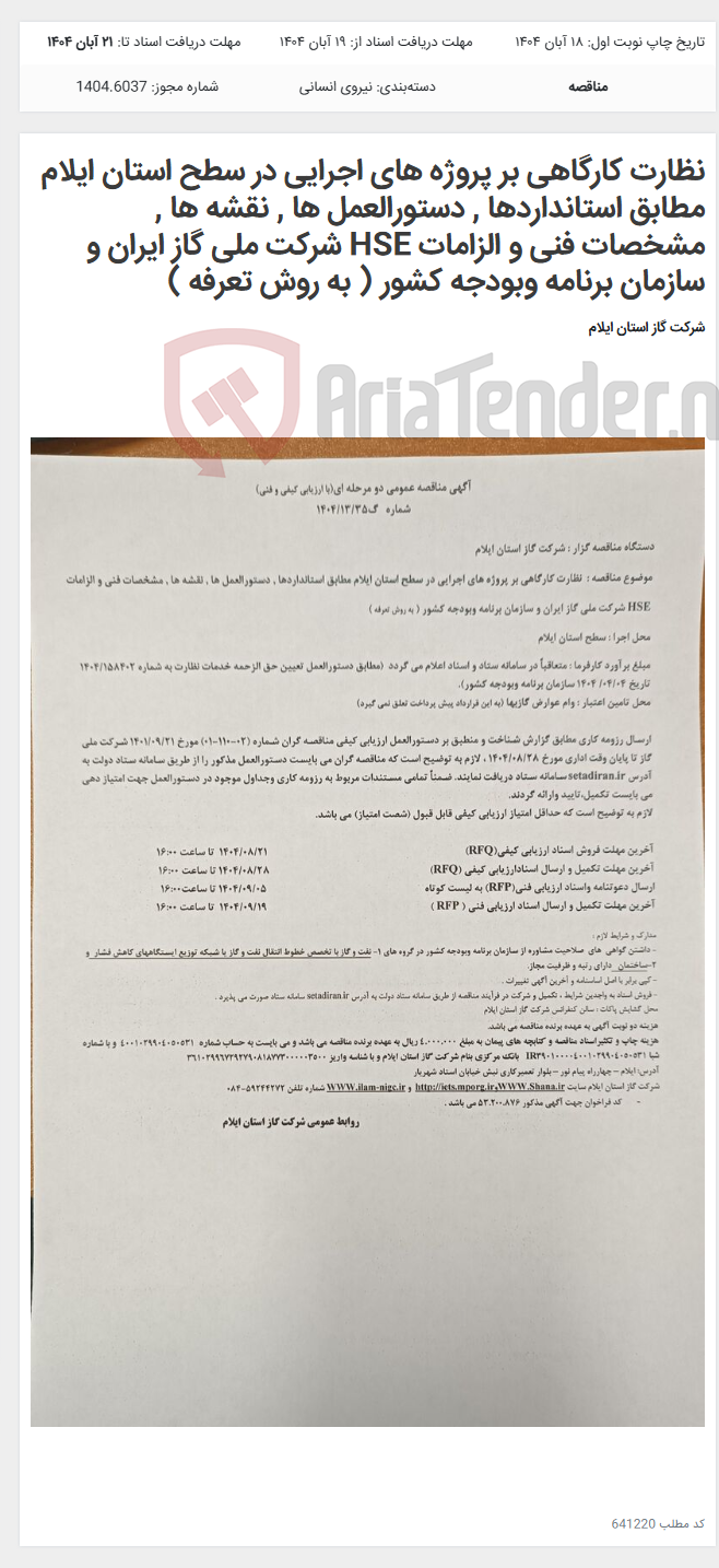 تصویر کوچک آگهی نظارت کارگاهی بر پروژه های اجرایی در سطح استان ایلام مطابق استانداردها , دستورالعمل ها , نقشه ها , مشخصات فنی و الزامات HSE شرکت ملی گاز ایران و سازمان برنامه وبودجه کشور ( به روش تعرفه )