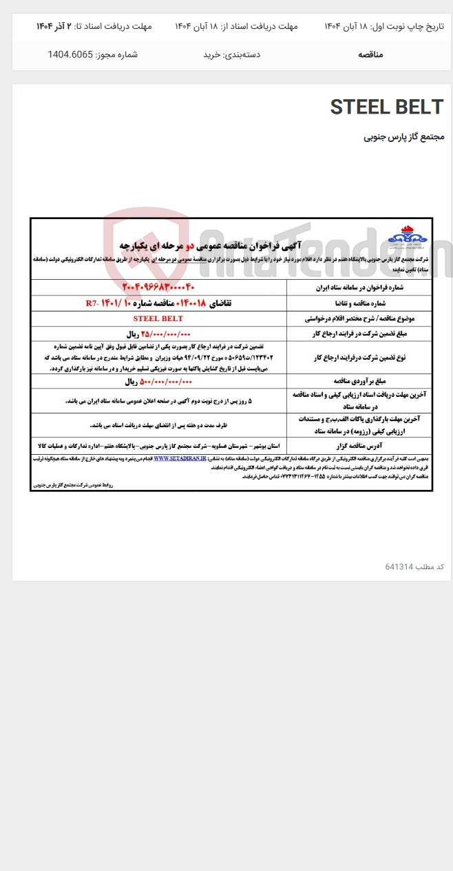 تصویر کوچک آگهی STEEL BELT
