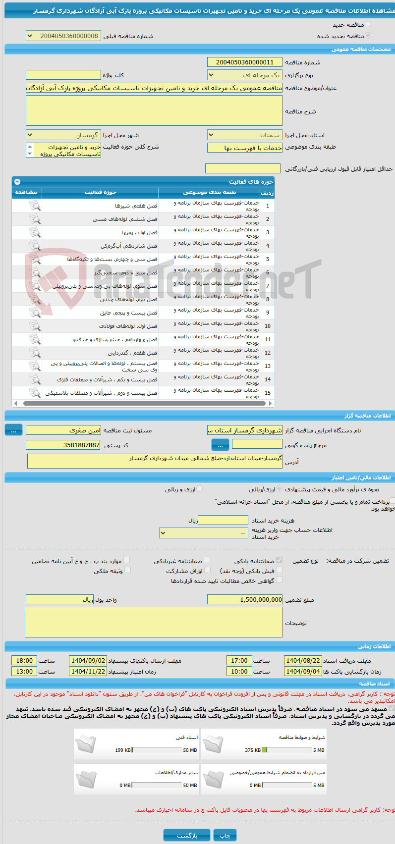 تصویر کوچک آگهی مناقصه عمومی یک مرحله ای خرید و تامین تجهیزات تاسیسات مکانیکی پروژه پارک آبی آزادگان شهرداری گرمسار