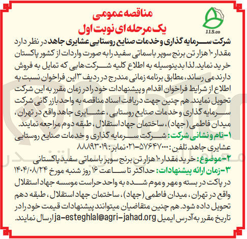 تصویر کوچک آگهی خرید مقدار ۱۰ هزار تن برنج سوپر باسماتی سفید