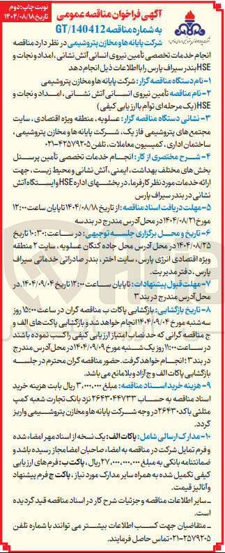 تصویر کوچک آگهی تأمین نیروی انسانی آتش نشانی ، امداد و نجات و HSE