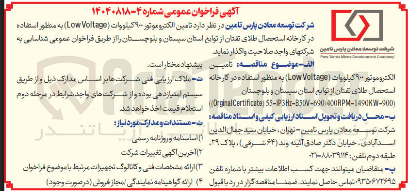 تصویر کوچک آگهی تامین الکتروموتور ۹۰۰ کیلووات Voltage Low 