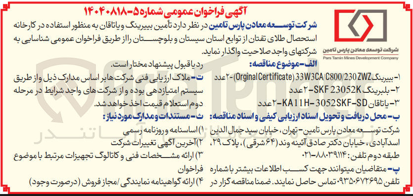 تصویر کوچک آگهی تأمین بییرینگ و یاتاقان