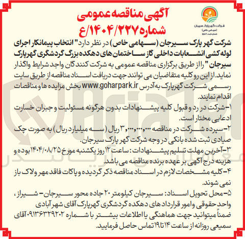 تصویر کوچک آگهی انتخاب پیمانکار اجرای لوله کشی انشعابات داخلی گاز