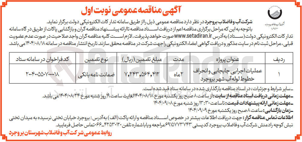 تصویر کوچک آگهی عملیات اجرایی جابجایی و انحراف خطوط لوله آب