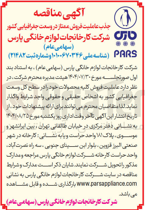 تصویر کوچک آگهی جذب عاملیت فروش ممتاز در وسعت جغرافیایی کشور 