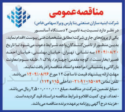 تصویر کوچک آگهی تامین ۲ دستگاه آسانسور