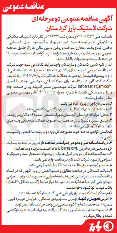 تصویر کوچک آگهی تاسیسات مکانیکی و الکتریکی طرح توسعه خود در سالن بویلر و کمپرسور تونل تاسیساتی ، مخازن ، ترنج ، پخت مخازن سوخت و روغن و بین سالن ها