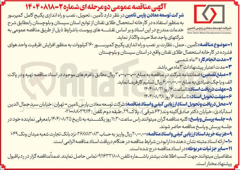تصویر کوچک آگهی تأمین ، حمل ، نظارت بر نصب و راه اندازی پکیج کمپرسور ۱۶۰ کیلووات