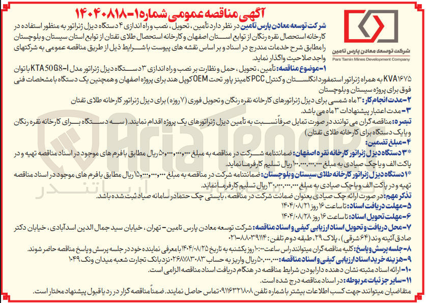 تصویر کوچک آگهی  تأمین تحویل حمل و نظارت بر نصب و راه اندازی ۳ دستگاه دیزل ژنراتور مدل 1 - KTA5068 با توان ۱۶۷۵ KVA به همراه ژنراتور استمفورد انگلستان و کنترل PCC کامینز پاور تحت OEM کوپل هند 